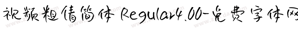 视频粗倩简体 Regular4.00字体转换